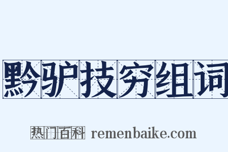 黔驴技穷组词是什么意思的图片